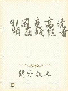 91国产高清视频在线观看