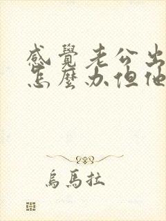 感觉老公出轨了怎么办但他不承认