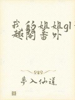 我的姐姐gl笔趣阁番外封面