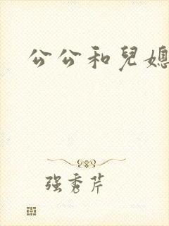 公公和儿媳乱淫