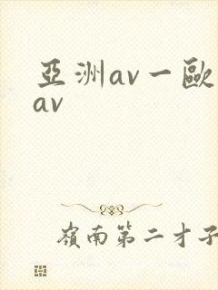 亚洲av一欧洲av