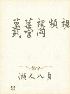 草莓视频视频下载官网