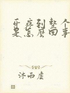 牙疼到整个头疼是怎么回事