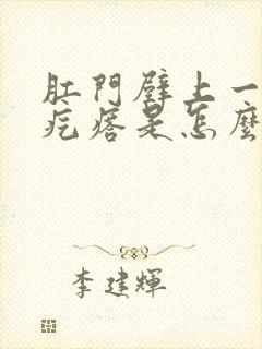 肛门壁上一个硬疙瘩是怎么回事