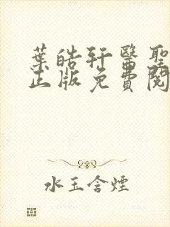 叶皓轩医圣在线正版免费阅读最新封面