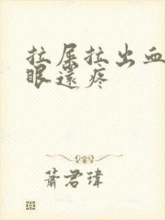 拉屎拉出血屁股眼还疼封面