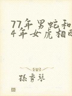 77年男蛇和74年女虎相配婚姻如何封面