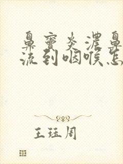 鼻窦炎浓鼻涕倒流到咽喉怎么治