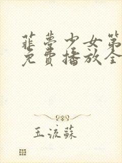 菲梦少女第二季免费播放全集