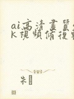 ai高清画质4k视频修复软件