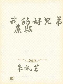 我的好兄弟伴奏 原版封面