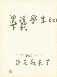 黑道学生txt下载封面