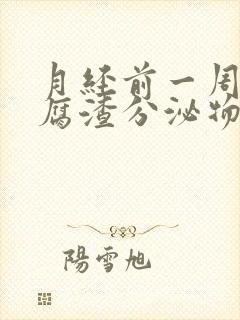 月经前一周有豆腐渣分泌物封面