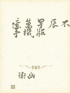 亿万星辰不及你手机版