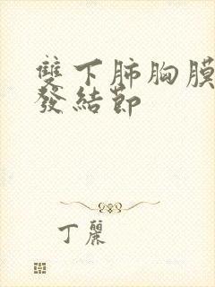 双下肺胸膜下多发结节