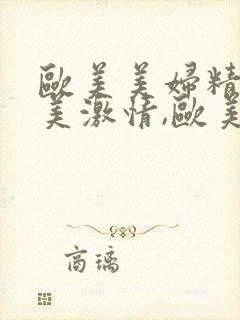 欧美美妇精品欧美激情,欧美美熟妇色