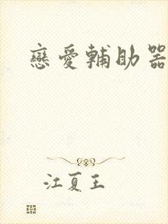 恋爱辅助器免费