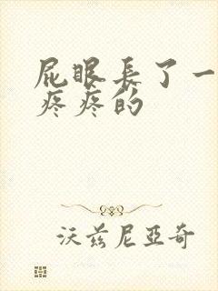 屁眼长了一个包疼疼的