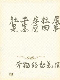 肚子疼拉屎有血是怎么回事封面