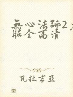 无心法师2免费版全高清