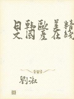 日韩欧美精品中文国产在线观看