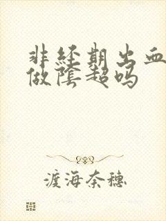 非经期出血可以做阴超吗