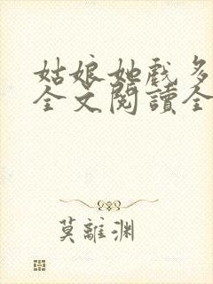 姑娘她戏多嘴甜全文阅读全文