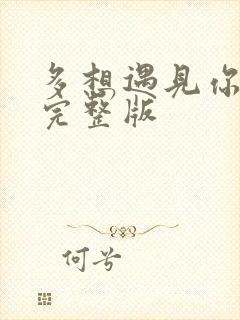 多想遇见你原唱完整版