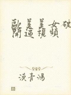 欧美美女破处掰开逼视频