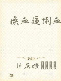 操血逼倒血霉封面