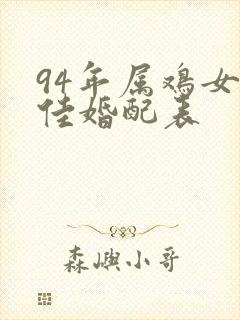 94年属鸡女最佳婚配表封面