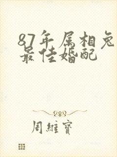 87年属相兔的最佳婚配封面