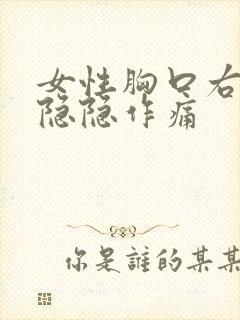 女性胸口右上方隐隐作痛