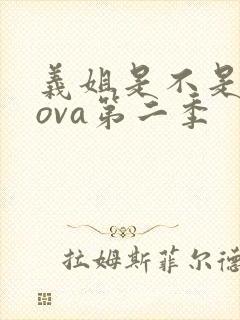 义姐是不是良妈ova第二季