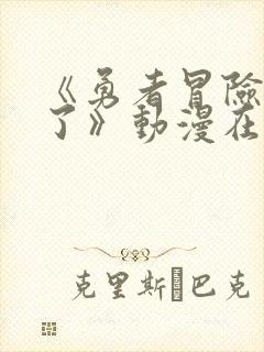 《勇者冒险结束了》动漫在线观看