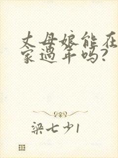 丈母娘能在女婿家过年吗?