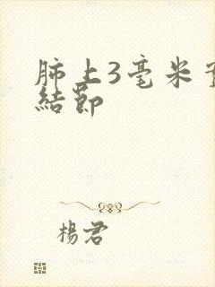 肺上3毫米实性结节封面