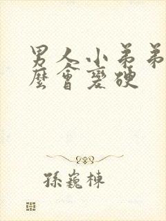 男人小弟弟为什么会变硬