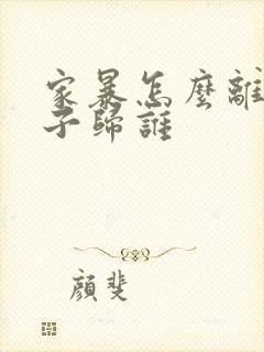 家暴怎么离婚孩子归谁