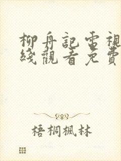 柳舟记电视剧在线观看免费版高清