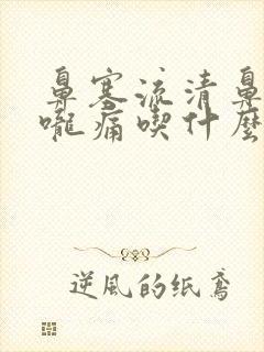 鼻塞流清鼻涕喉咙痛吃什么药封面