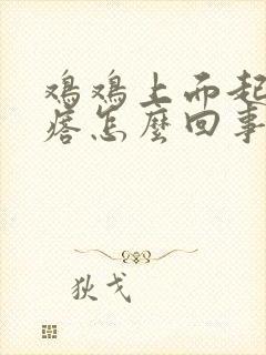 鸡鸡上面起小疙瘩怎么回事封面