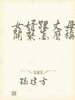 女婿跟丈母娘的关系怎么称呼封面