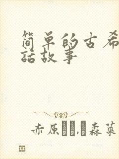 简单的古希腊神话故事