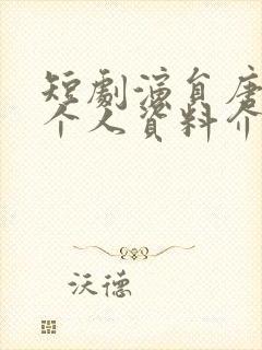 短剧演员唐雪晴个人资料介绍