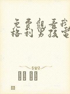 免费观看我的莫格利男孩电视剧