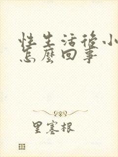 性生活后小腹疼怎么回事封面