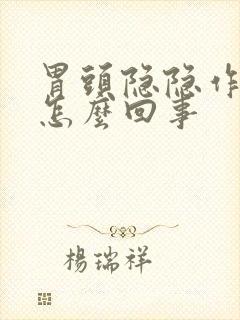 胃头隐隐作痛是怎么回事封面