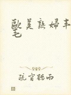 欧美熟妇丰满多毛封面