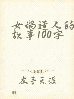 女娲造人的神话故事100字